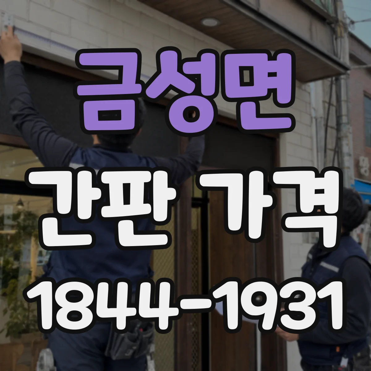 금성면 간판 가격