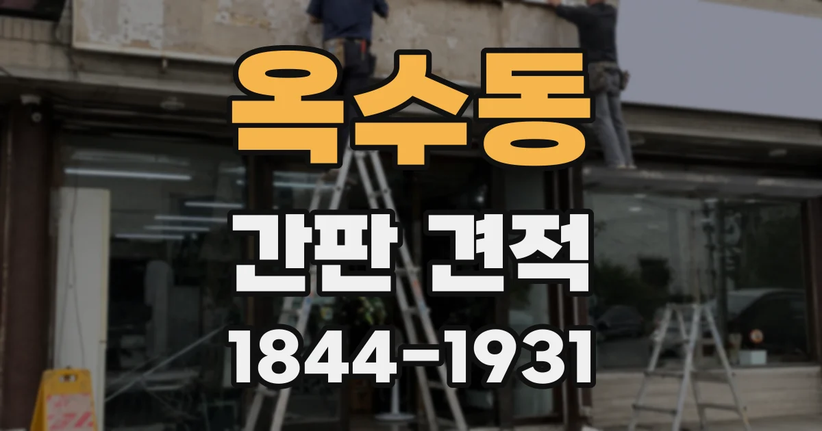 옥수동 간판 견적