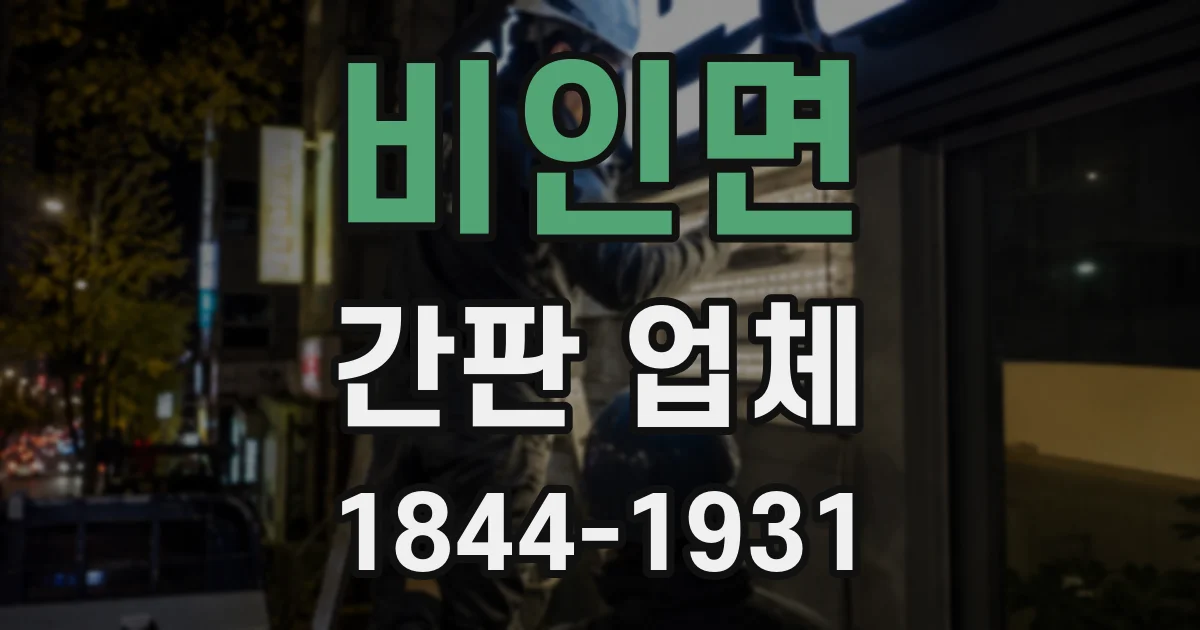 비인면 간판 업체