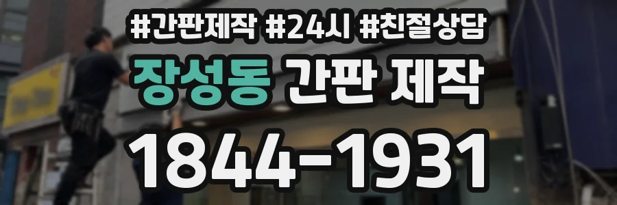장성동 간판 제작