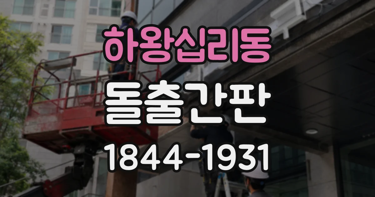하왕십리동 돌출간판