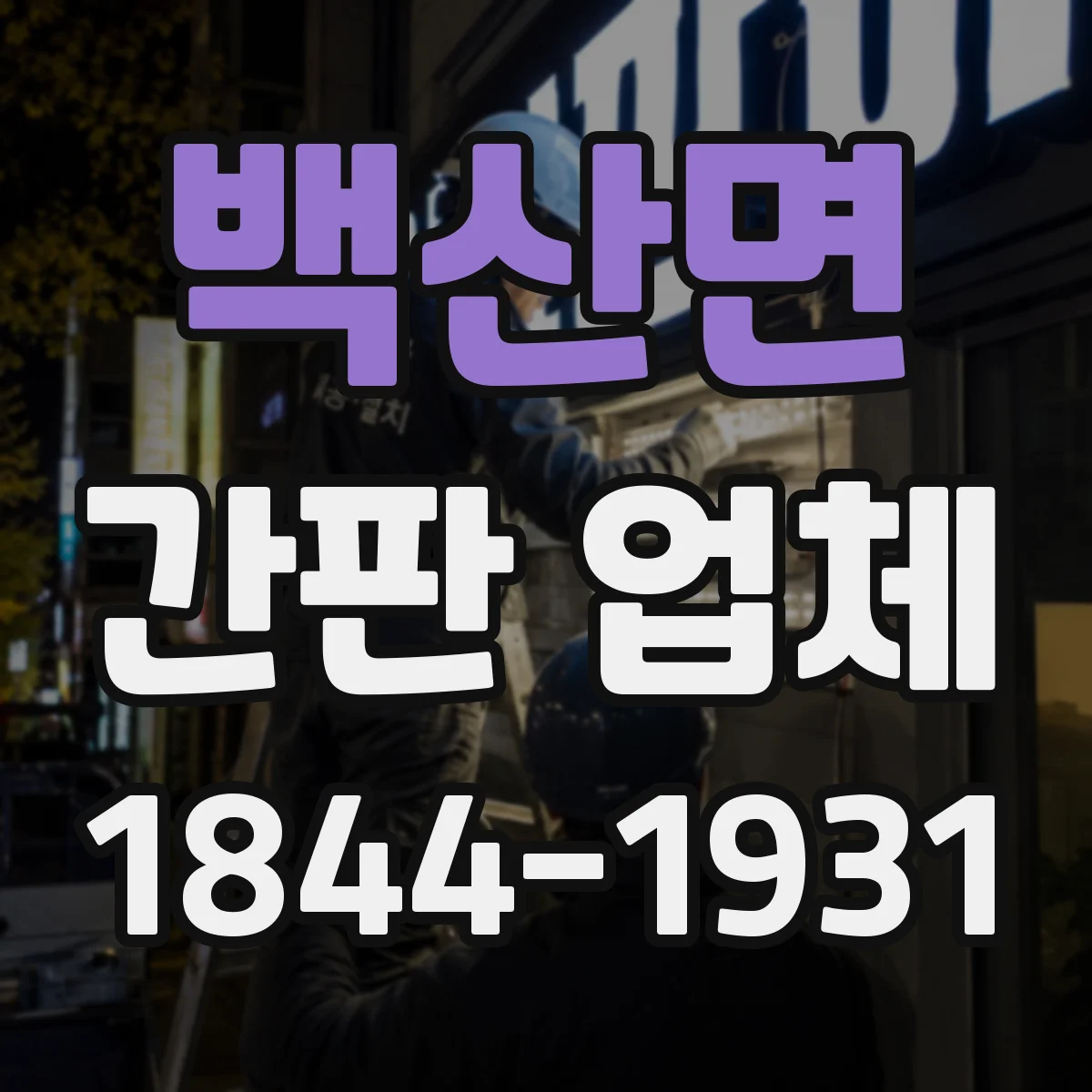 백산면 간판 업체