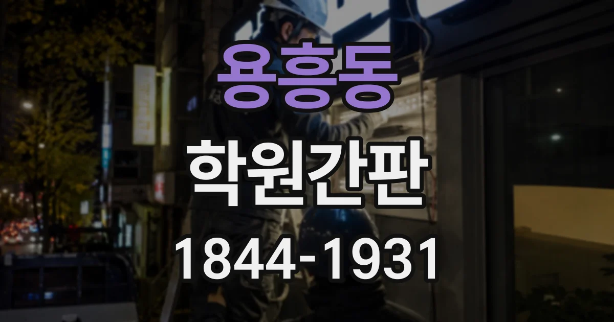 용흥동 학원간판