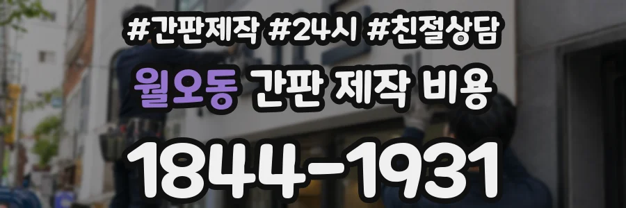 월오동 간판 제작 비용