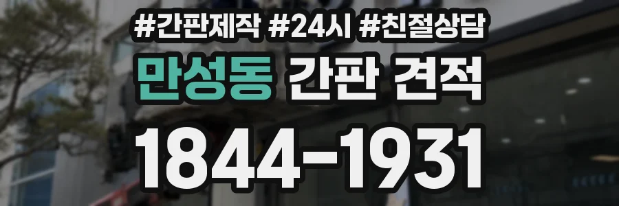 만성동 간판 견적