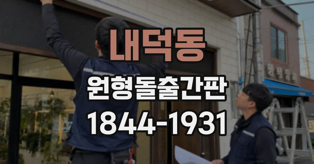 내덕동 원형돌출간판