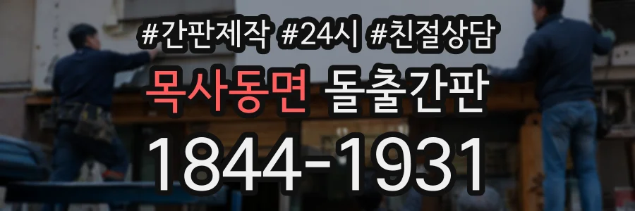 목사동면 돌출간판 상담 전화 1844-1931