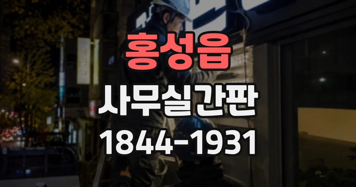 홍성읍 사무실간판
