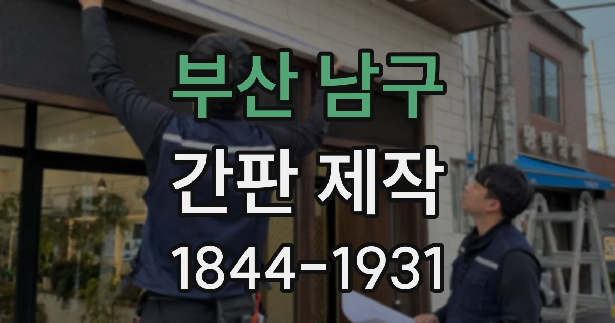 부산 남구 간판 제작