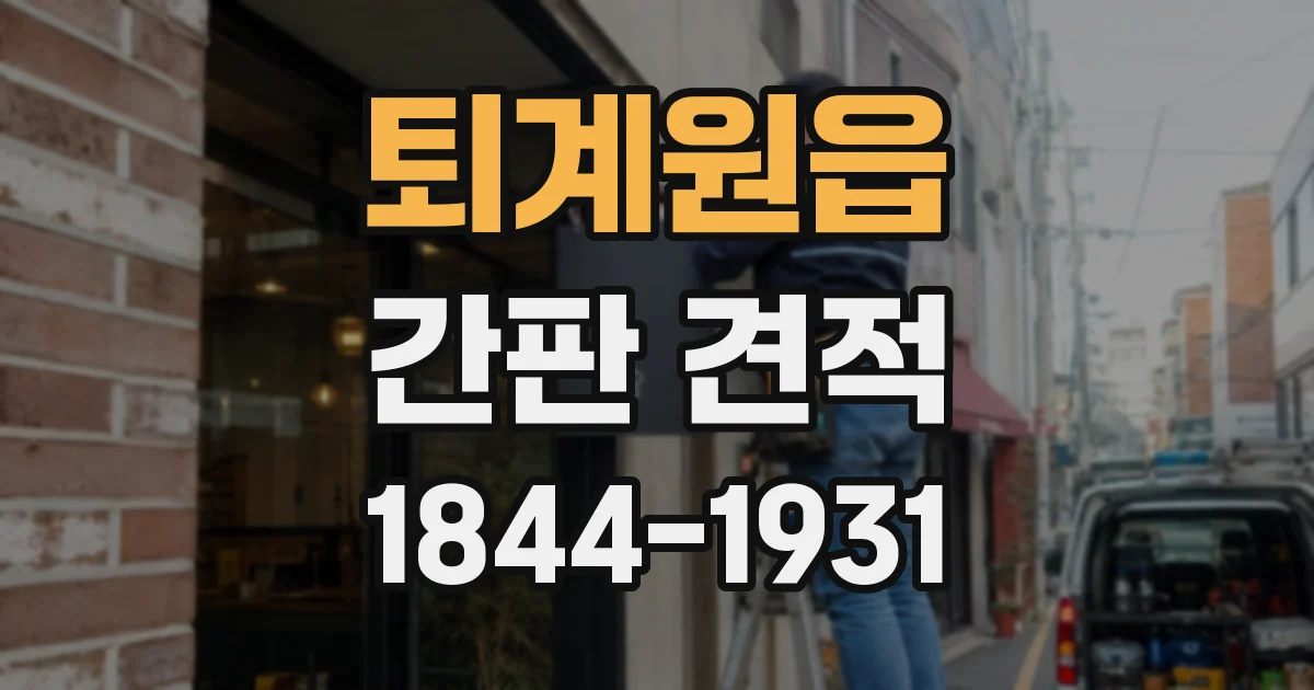 퇴계원읍 간판 견적