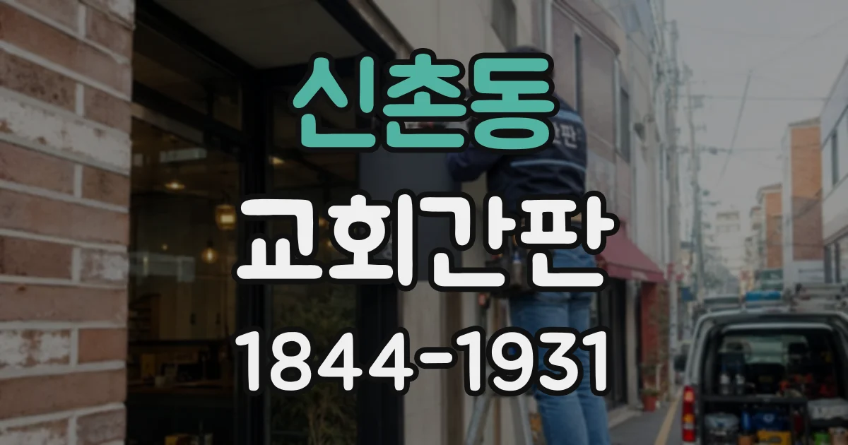 신촌동 교회간판