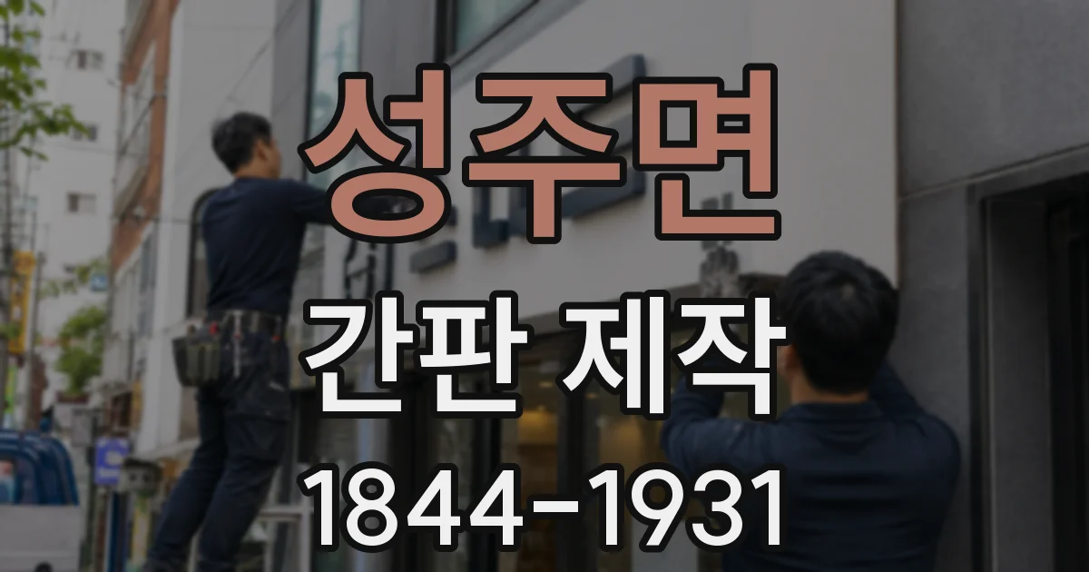 성주면 간판 제작