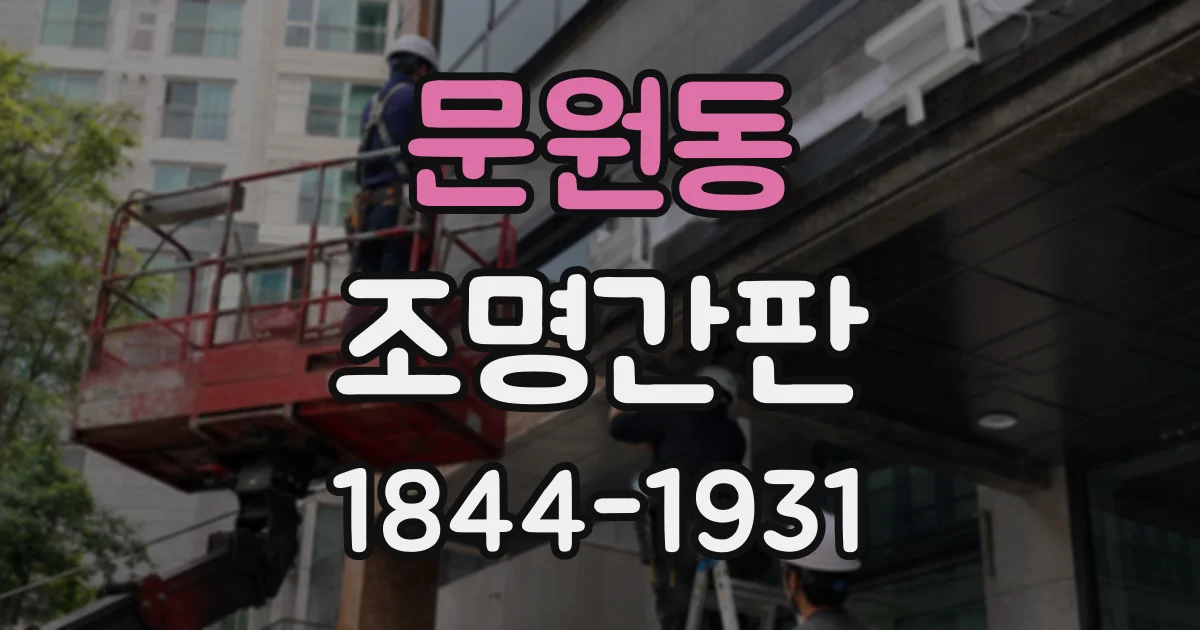 문원동 조명간판