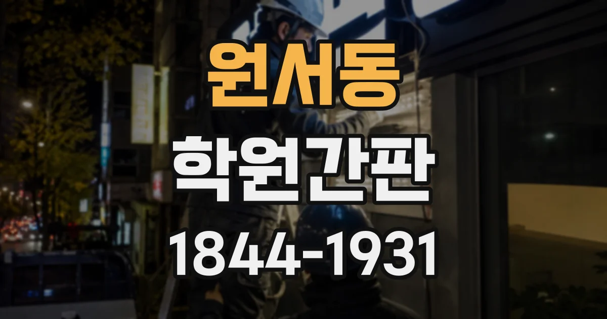 원서동 학원간판