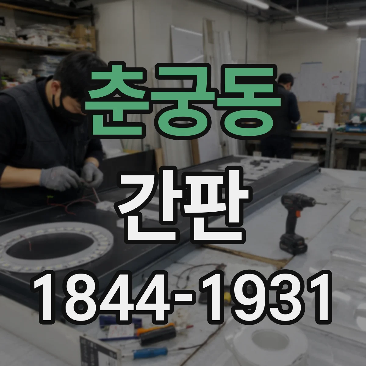 춘궁동 간판