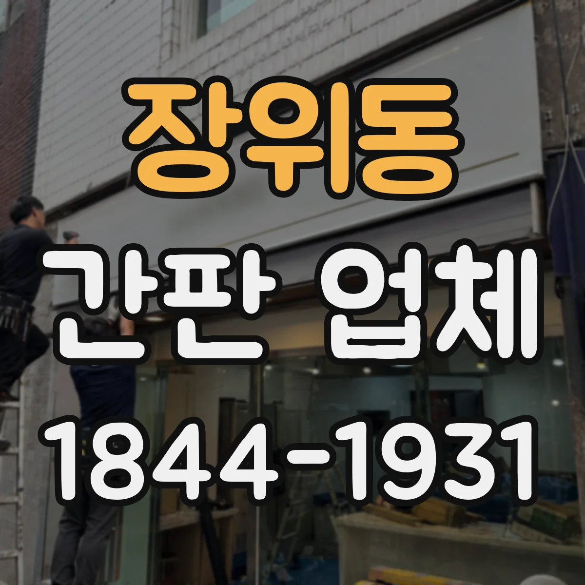 장위동 간판 업체