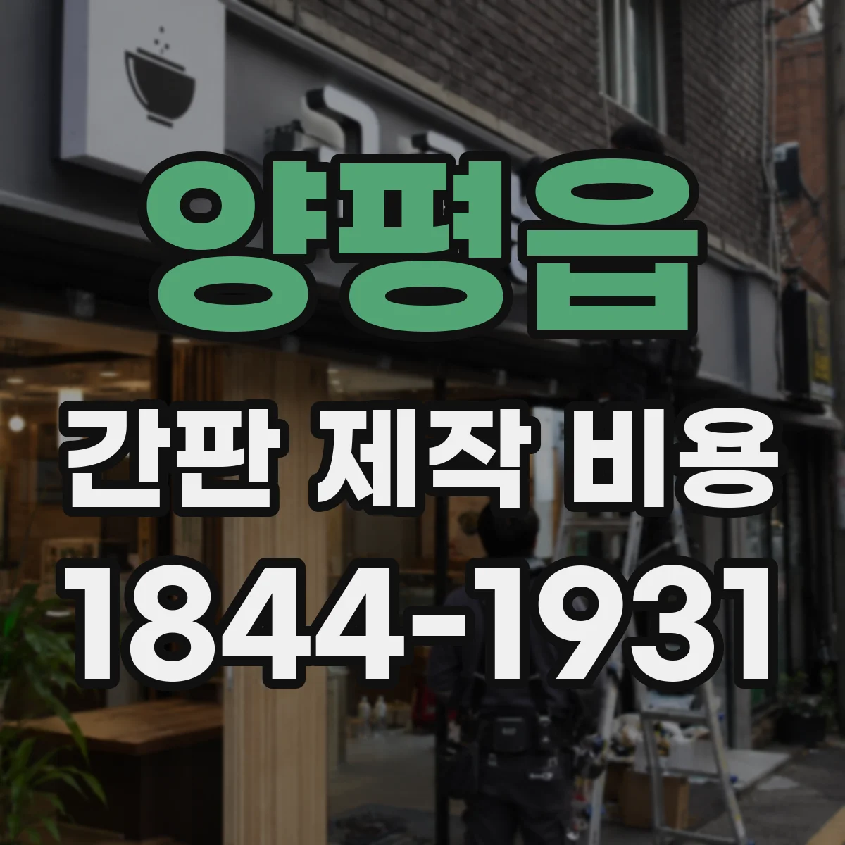 양평읍 간판 제작 비용