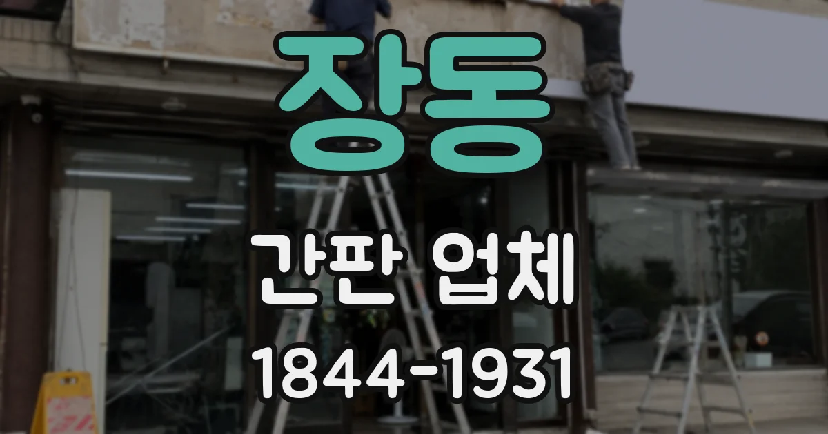 장동 간판 업체
