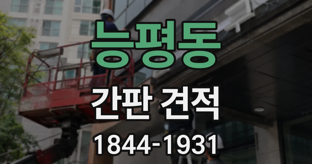 능평동 간판 견적