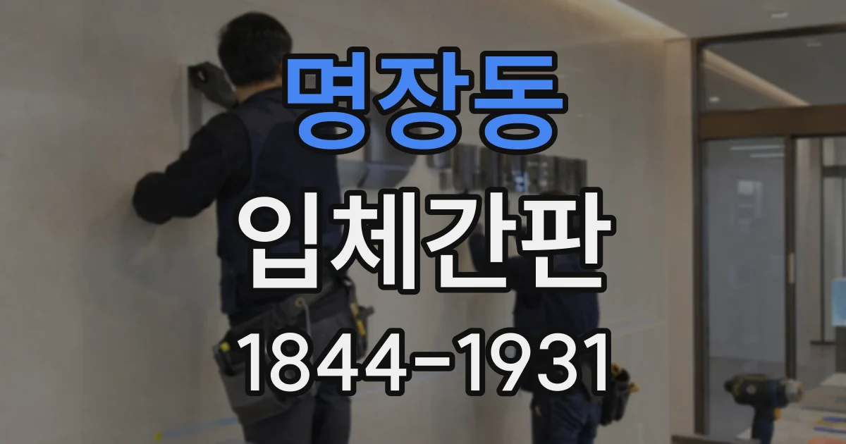 명장동 입체간판