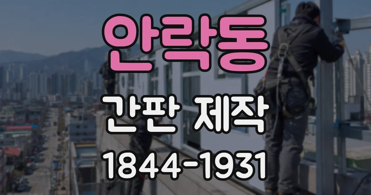 안락동 간판 제작