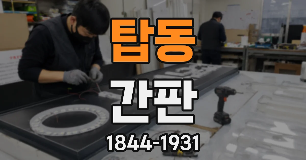탑동 간판