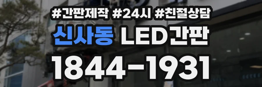 신사동 LED간판 상담 전화 1844-1931
