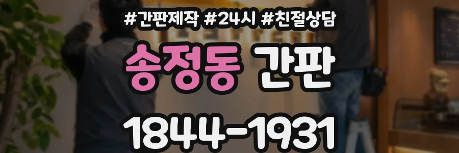 송정동 간판