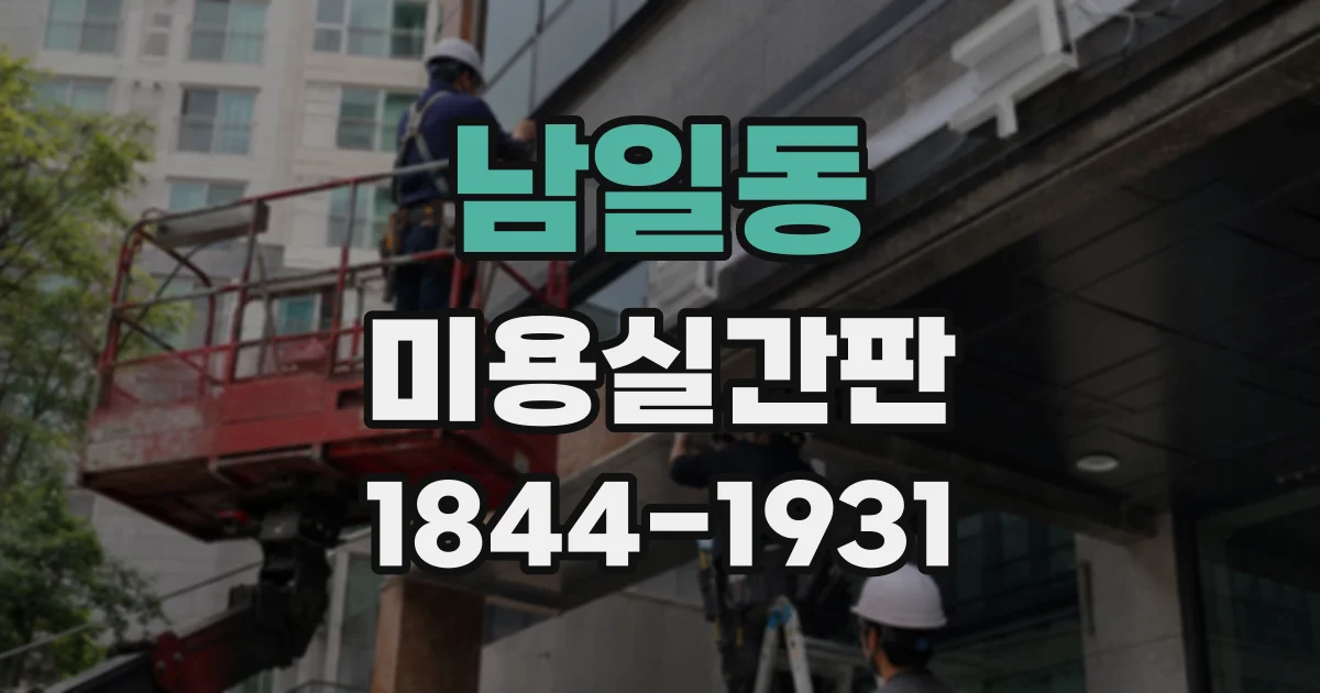 남일동 미용실간판