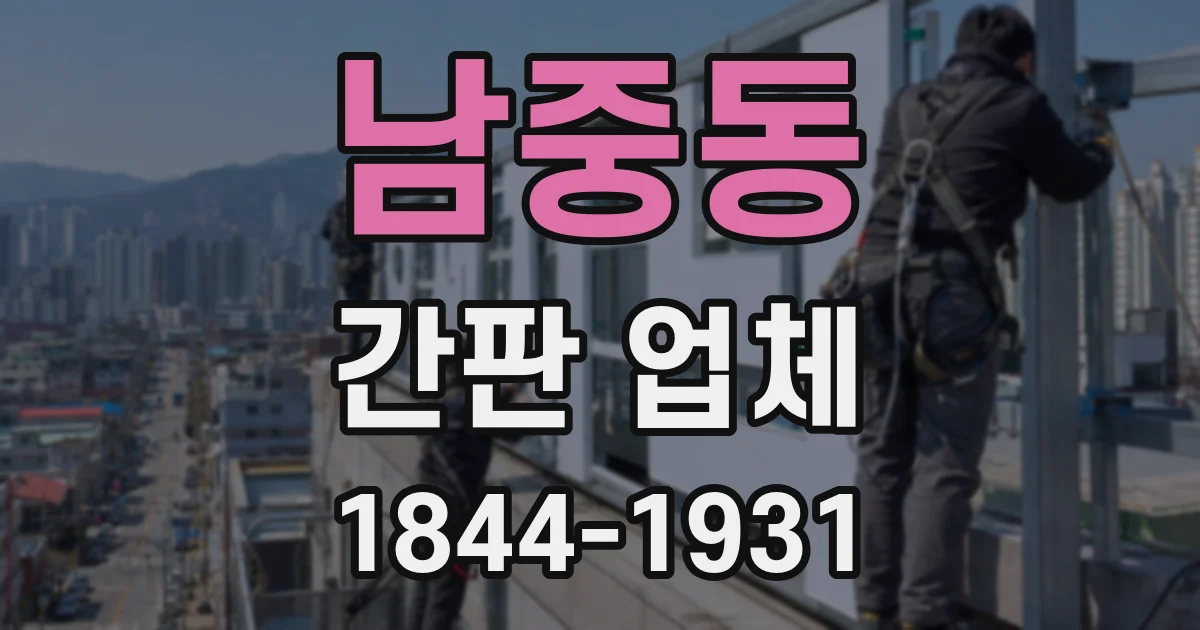 남중동 간판 업체