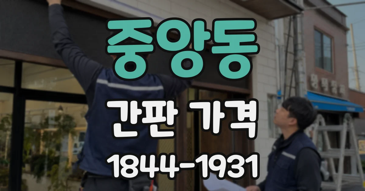 중앙동 간판 가격