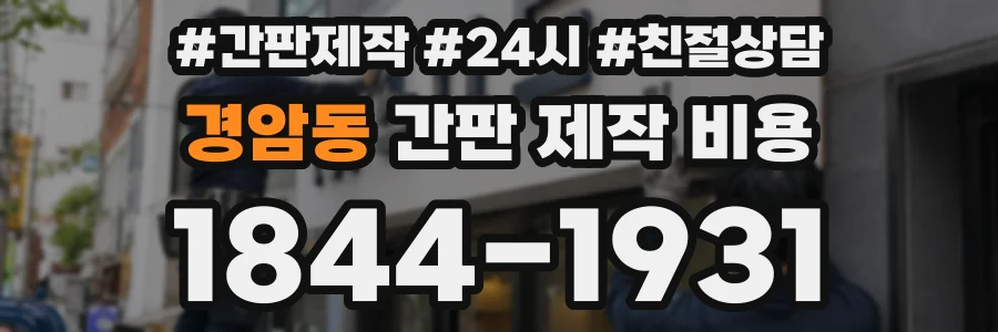 경암동 간판 제작 비용