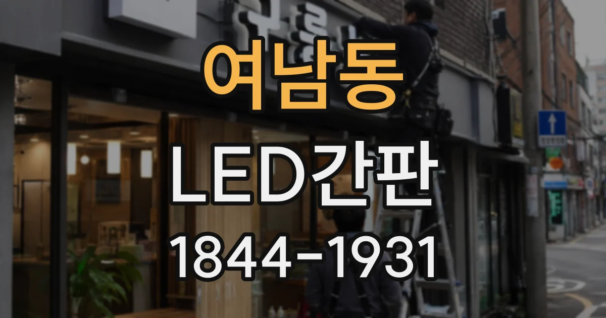 여남동 LED간판