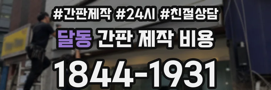 달동 간판 제작 비용
