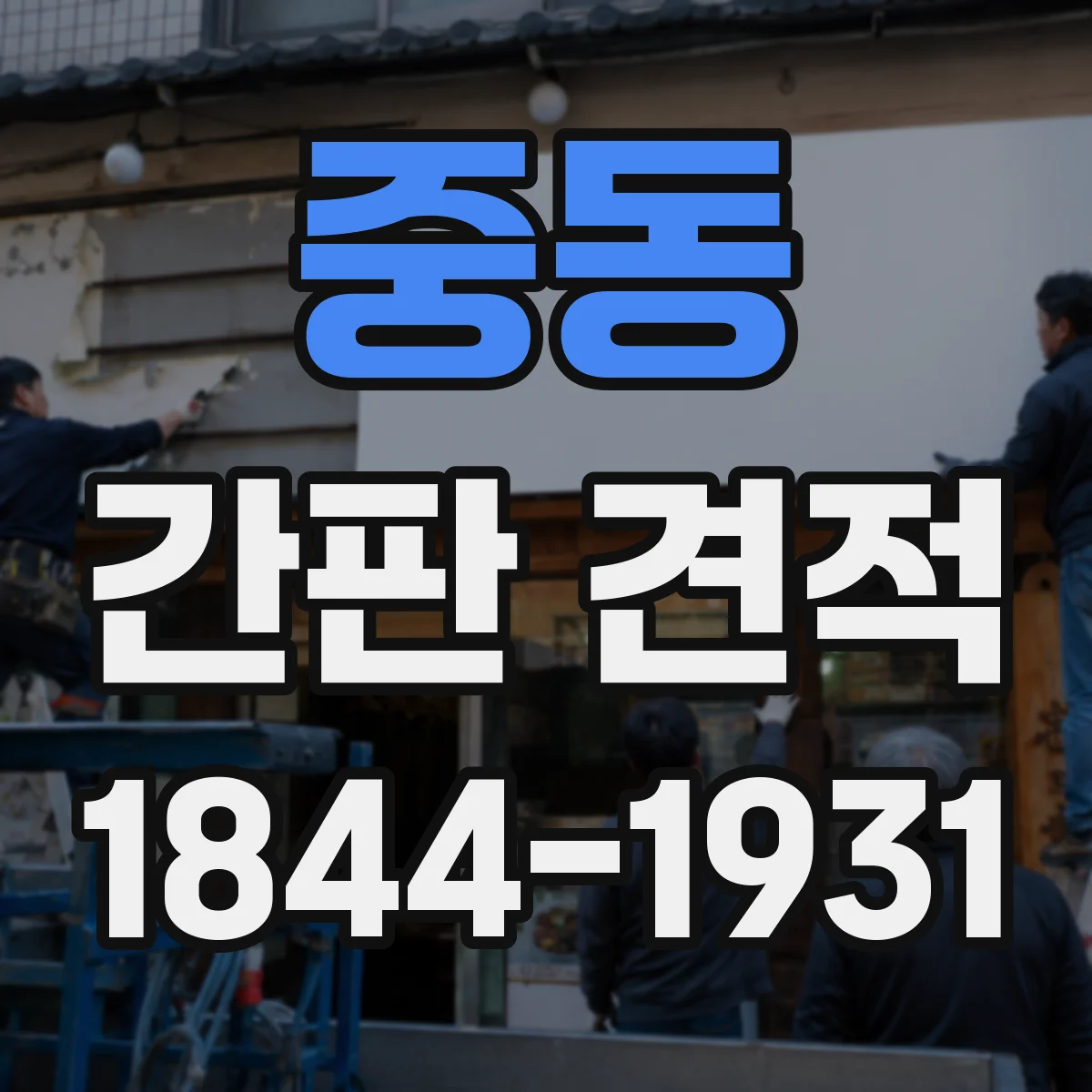 중동 간판 견적