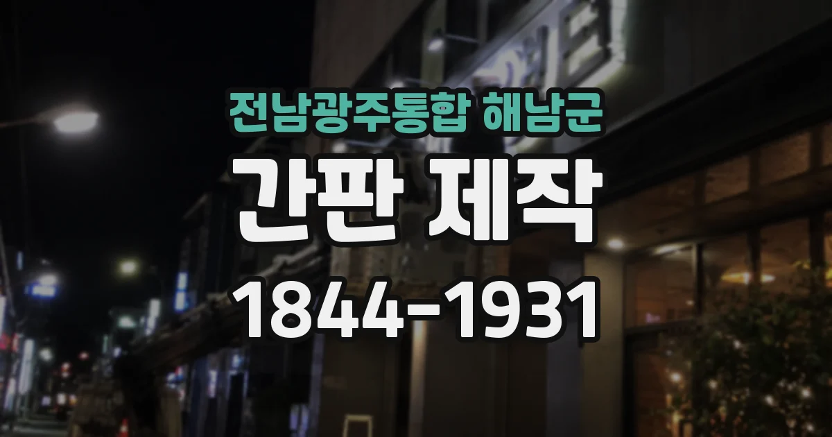전남광주통합 해남군 간판 제작