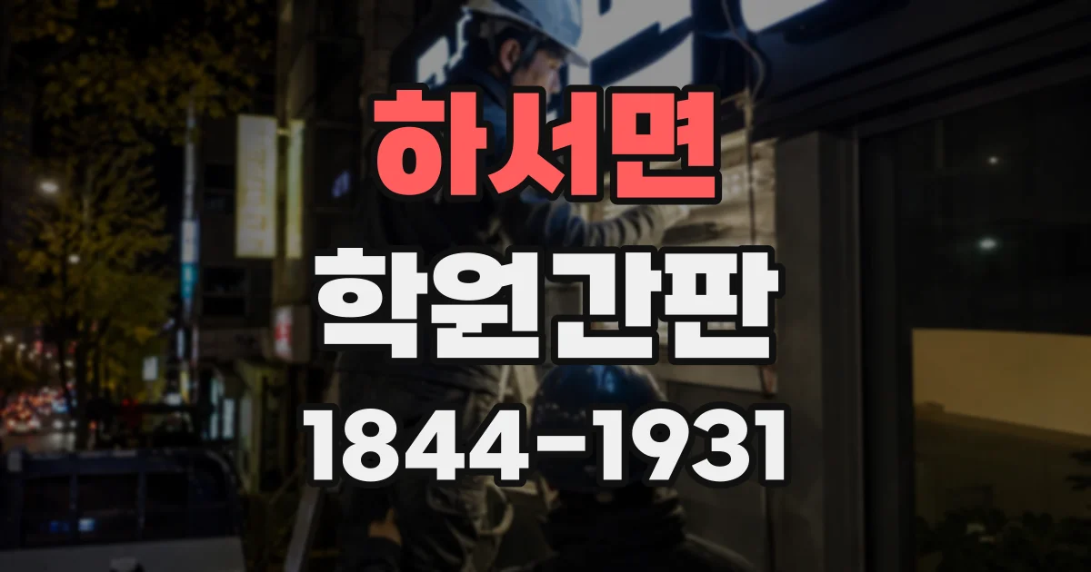 하서면 학원간판