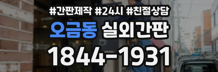 오금동 실외간판 상담 전화 1844-1931
