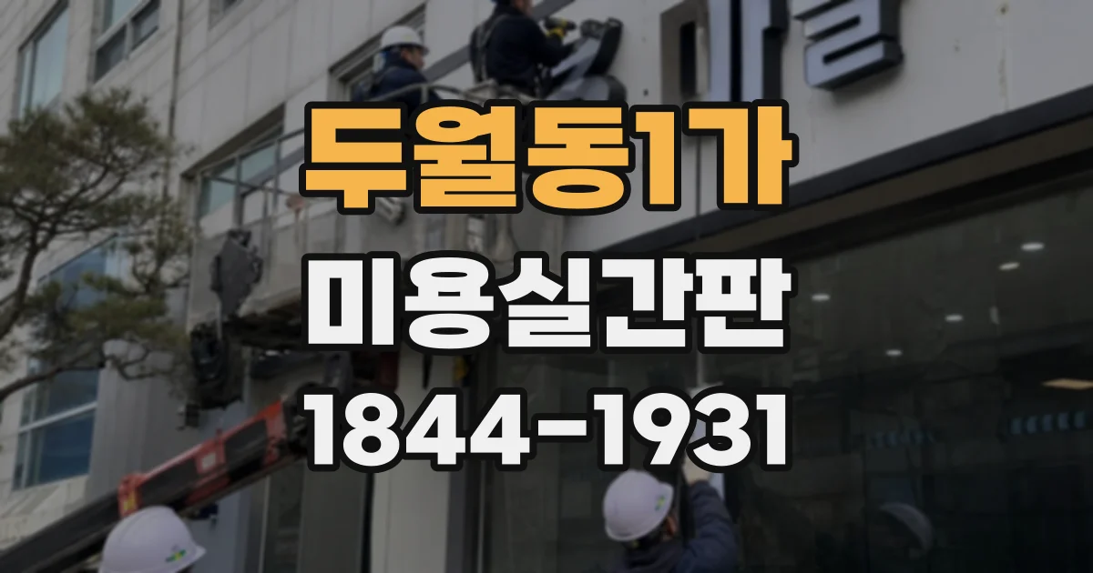두월동1가 미용실간판