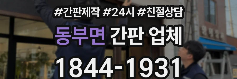 동부면 간판 업체