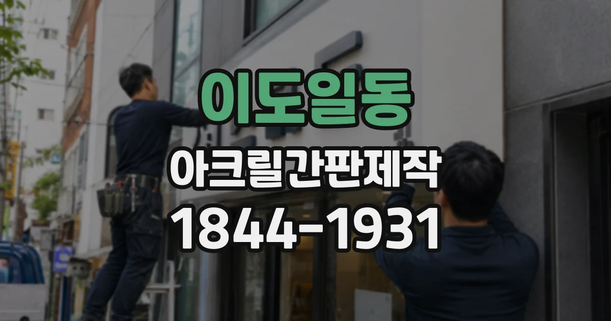 이도일동 아크릴간판제작