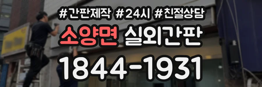 소양면 실외간판 상담 전화 1844-1931
