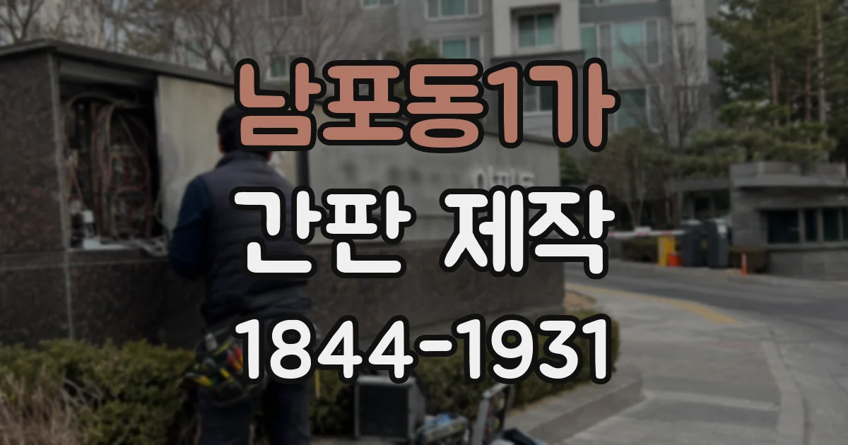 남포동1가 간판 제작