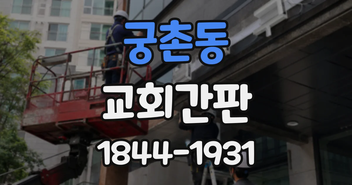 궁촌동 교회간판