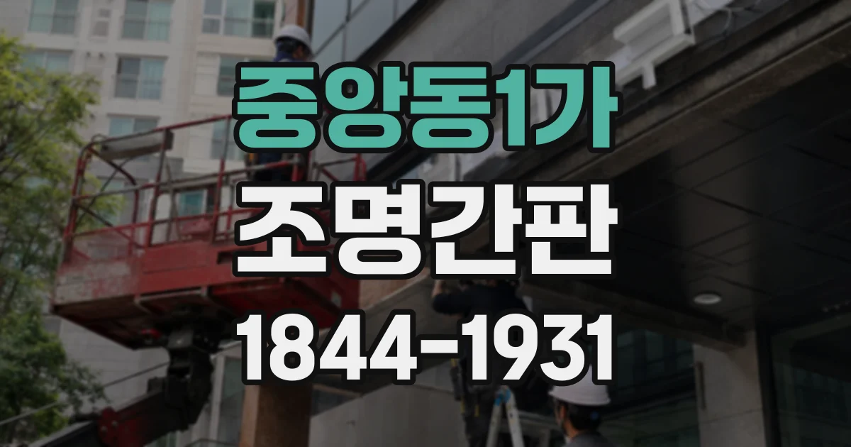 중앙동1가 조명간판