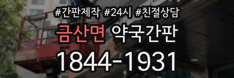 금산면 약국간판 상담 전화 1844-1931