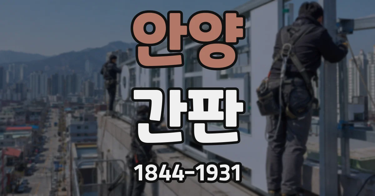 안양 간판