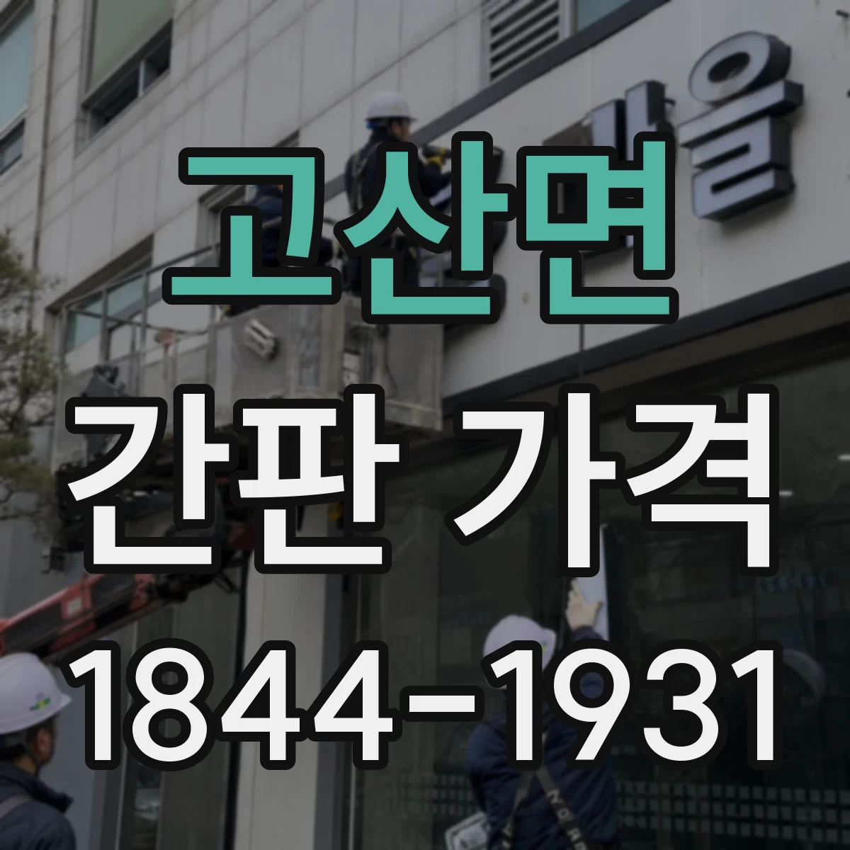 고산면 간판 가격