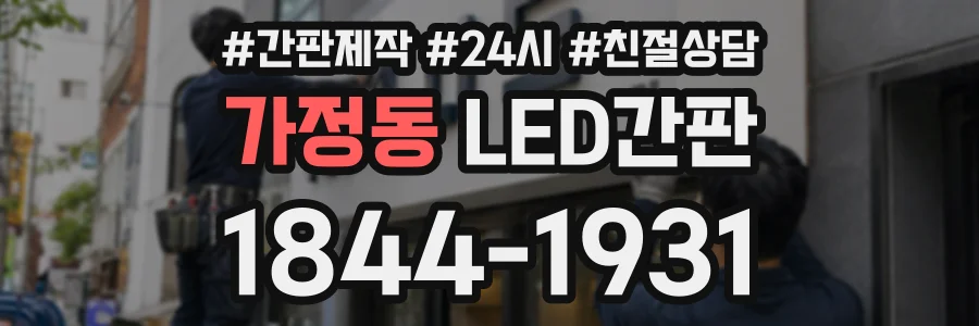 가정동 LED간판 상담 전화 1844-1931
