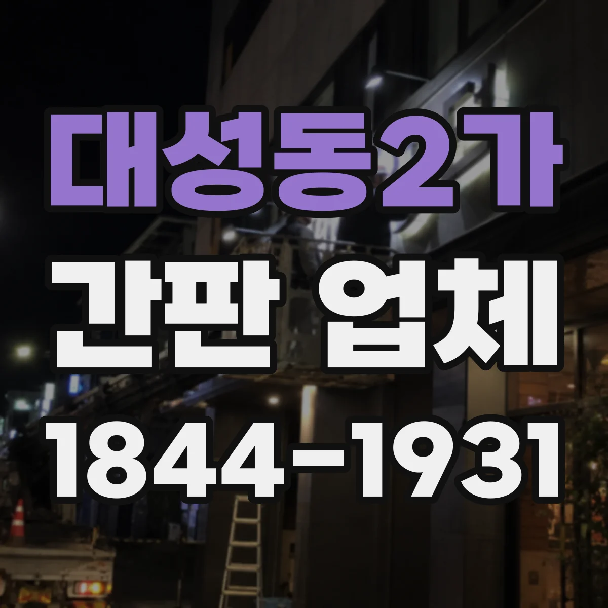 대성동2가 간판 업체